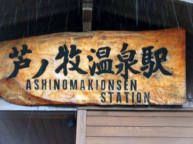 会津鉄道芦ノ牧温泉駅です。
