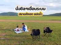 นั่งชิลๆ เขื่อนระบม แปดริ้ว