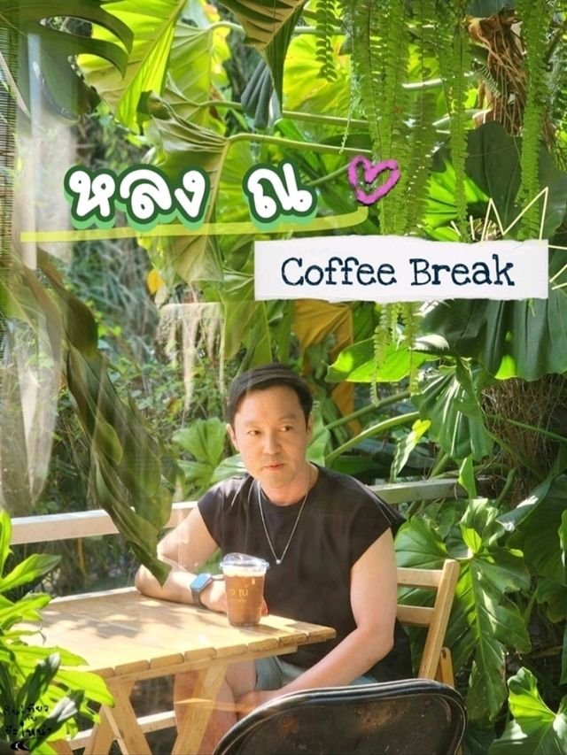 หลง ณ 𝚌𝚘𝚏𝚏𝚎𝚎 𝚋𝚛𝚎𝚊𝚔 🌿☕