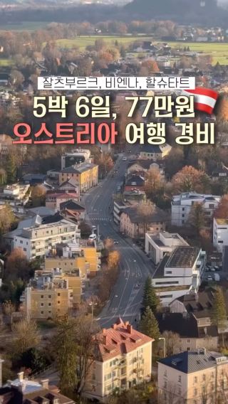 5박 6일 77만원으로 오스트리아 여행