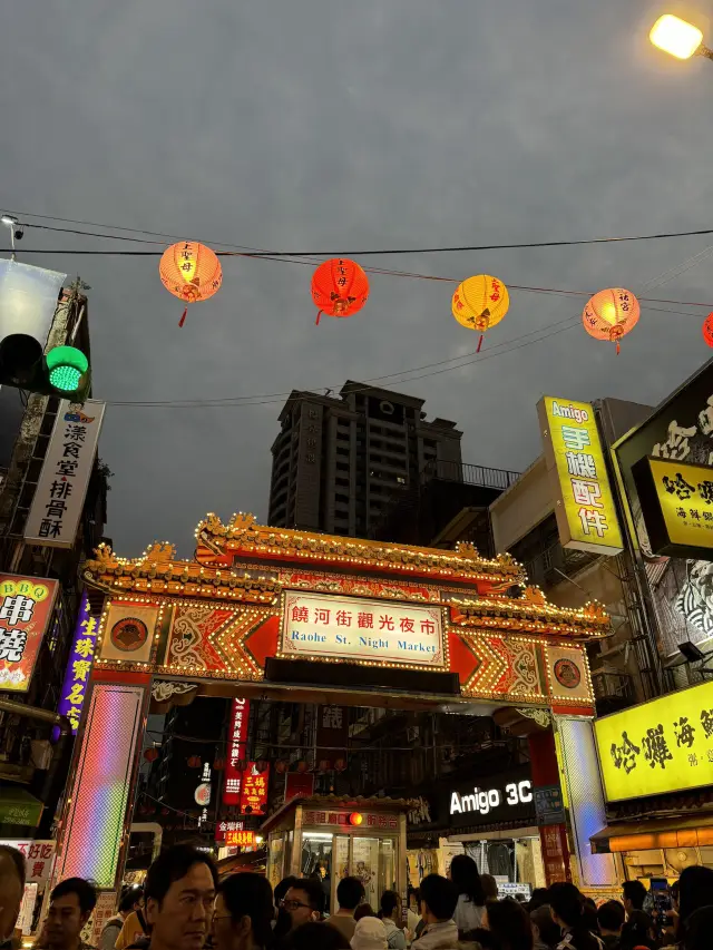 台北必去景點!!饒河街夜市🌈🌈🌈❤️