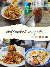 🍜 เฮียจู๋ ก๋วยเตี๋ยวต้มยำหมูบะช่อ
