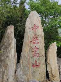 登嵩山-太室山，從嵩陽書院上峻極峰