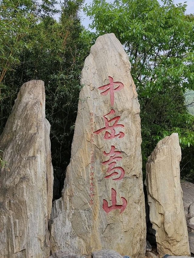 登嵩山-太室山，從嵩陽書院上峻極峰