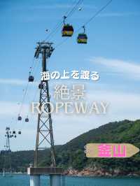 【釜山】絶景！海の上を渡るロープウェイ