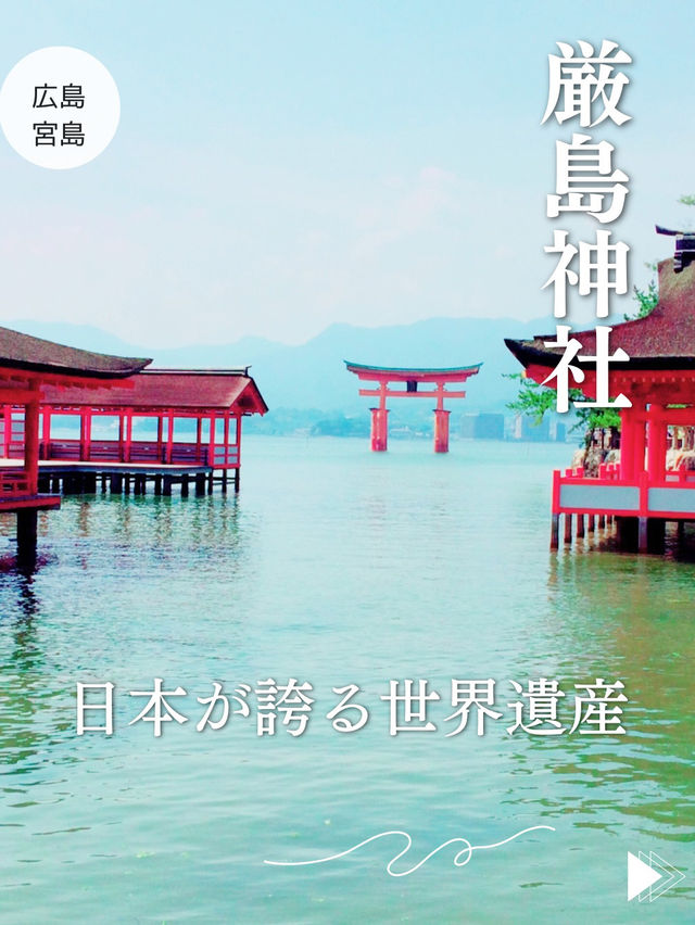 【広島⛩️宮島】海に佇む鳥居🌅美しい世界遺産✨