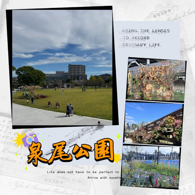 ～泉尾公園～喧囂中的靜謐～  