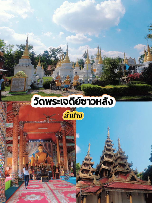 “วัดพระเจดีย์ซาวหลัง” เสน่ห์แห่งลำปางที่ต้องไปเห็น