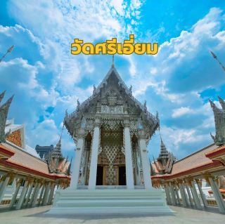 วัดศรีเอี่ยม