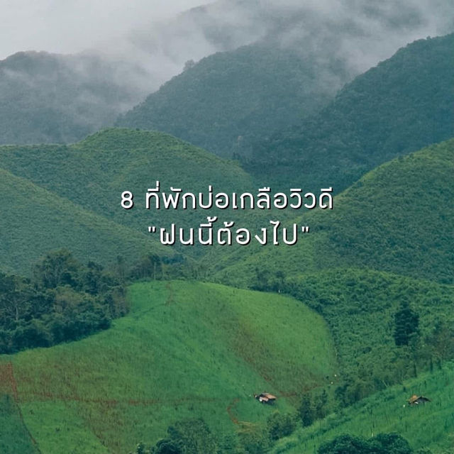 💚 8 ที่พักบ่อเกลือวิวดี ฝนนี้ต้องไป 🌧