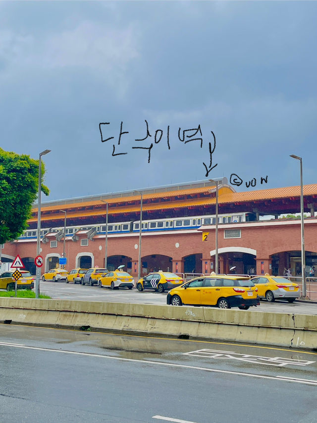 단수이에서 하루 일정 어때?