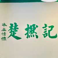 楚撚記大排檔🍚