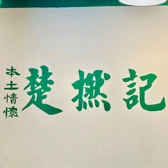 楚撚記大排檔🍚