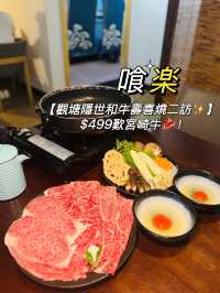 【觀塘隱世和牛壽喜燒二訪✨】$499嘆宮崎牛🥩！