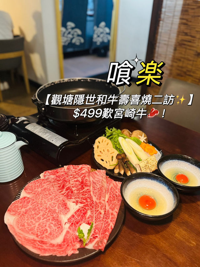 【觀塘隱世和牛壽喜燒二訪✨】$499嘆宮崎牛🥩！