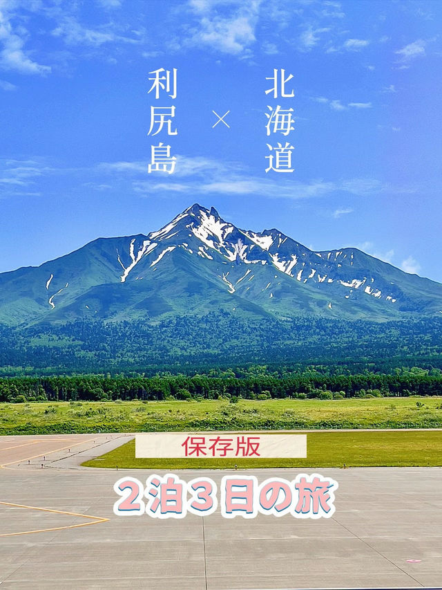 【保存版】北海道利尻島２泊３日の旅✨