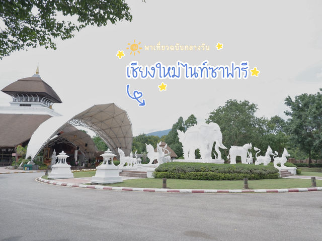 พาเที่ยว •เชียงใหม่ไนท์ซาฟารี• ฉบับเที่ยวกลางวัน