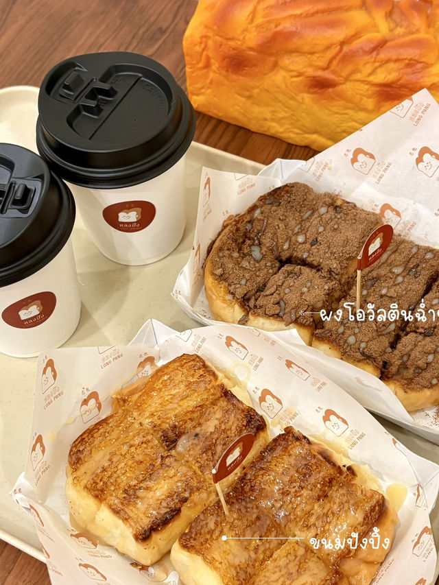 หลงปัง หลงเข้ามาแล้วจะออกไม่ได้ อร่อยสุบๆ ✨🍞🥛