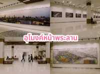 อุโมงค์หน้าพระลาน
