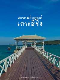 สะพานอัษฎางค์ เกาะสีชัง 🤍🌊