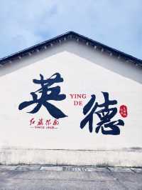 英德紅茶的搖藍