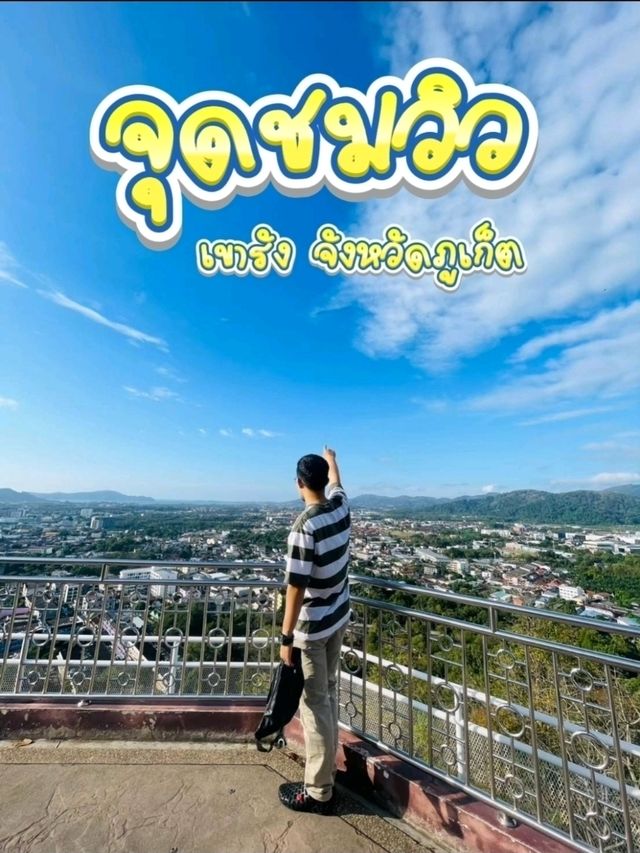 แลนด์มาร์คยอดฮิต จุดชมวิสเขารัง เมืองภูเก็ต