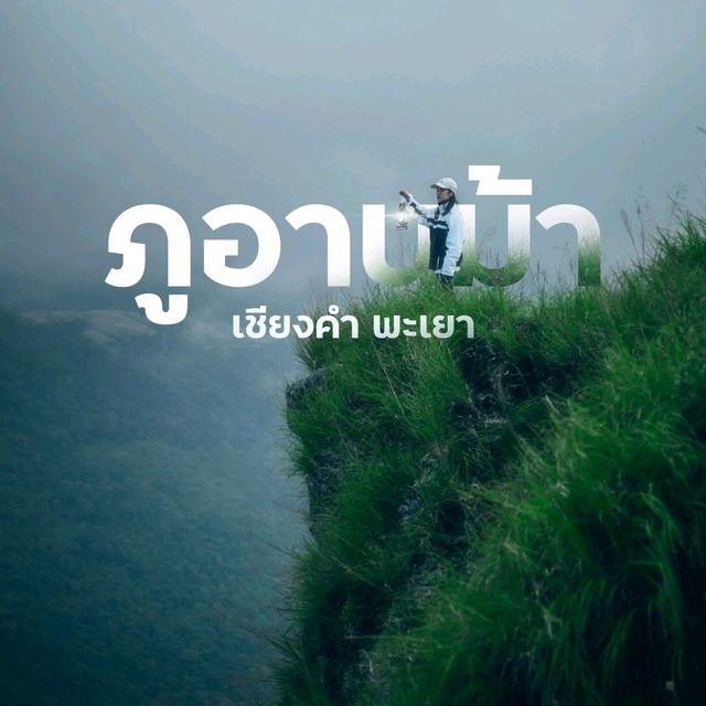 ภูอานม้า อ.เชียงคำ จ.พะเยา