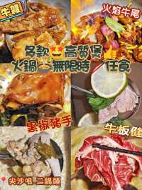 多款🤩高質煲👍火鍋🍲無限時🥢任食