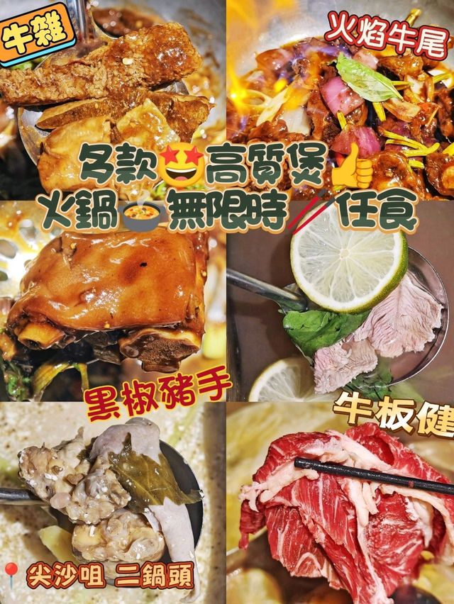 多款🤩高質煲👍火鍋🍲無限時🥢任食