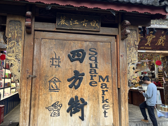 登高望遠，漫遊麗江古城