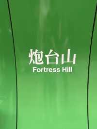 เที่ยวเล่นย่าน Fortress Hill ฮ่องกง