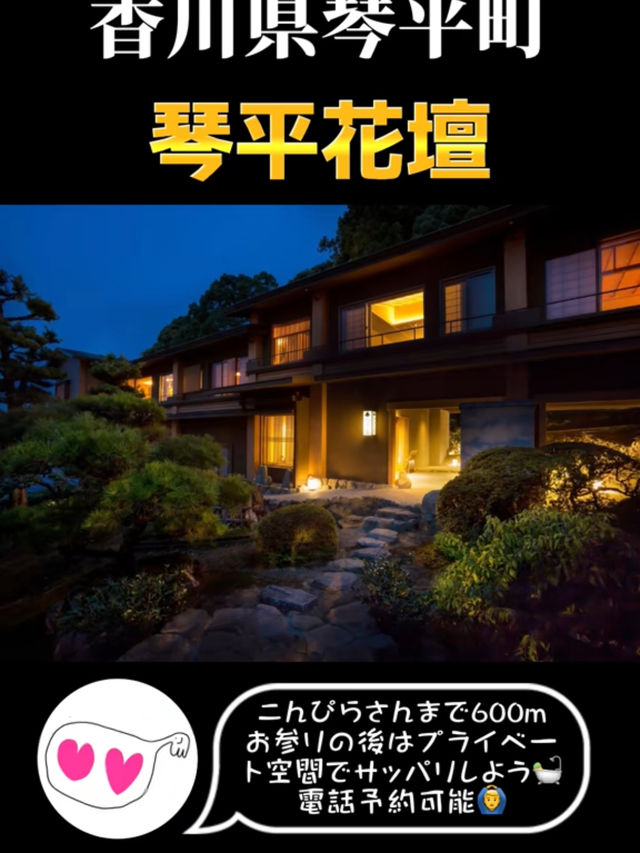  四国旅行で間違いなしの「貸切風呂」♨️3選！
