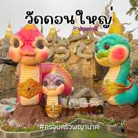 ครอบครัวพญานาค🐍 วัดดอนใหญ่