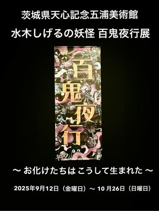 茨城県天心記念五浦美術館　企画展
