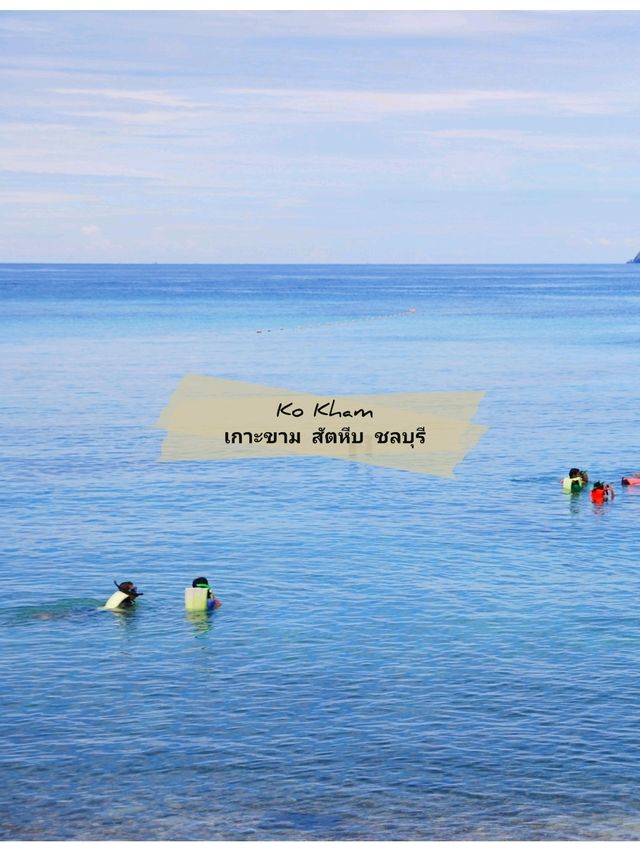 🌊 : Ko Kham เกาะขาม สัตหีบ เที่ยว ชลบุรี 🌊 : Ko Kham เกาะขาม สัตหีบ เที่ยว ชลบุรี