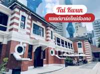 Tai Kwun, Hong Kong 🇭🇰