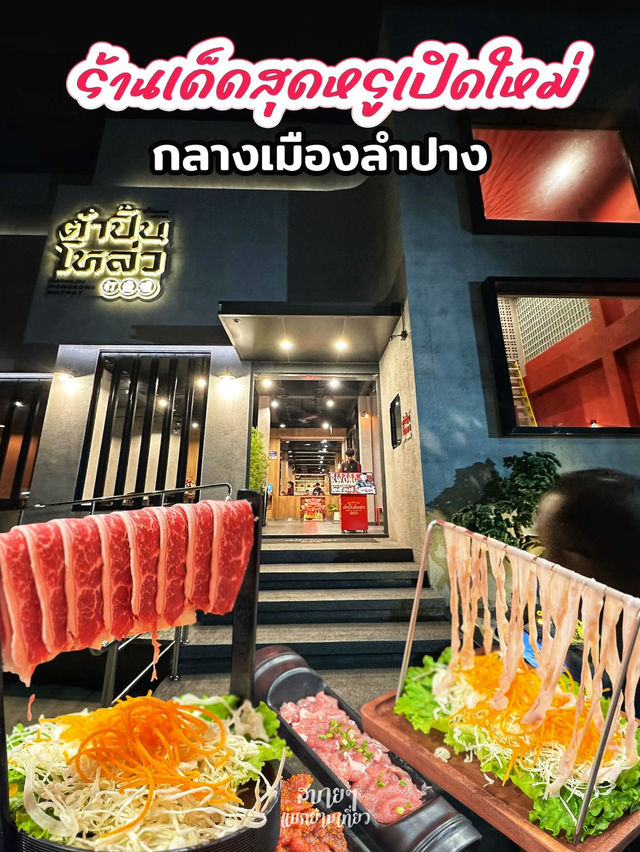 จุ่มชาบูฮ่องกง-เสฉวนในลำปาง