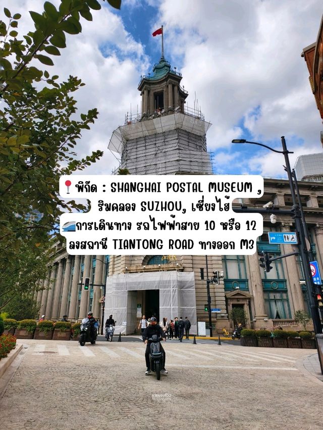 📮✨ Shanghai Postal Museum (อาคารไปรษณีย์กลาง) 📮✨ Shanghai Postal Museum (อาคารไปรษณีย์กลาง)