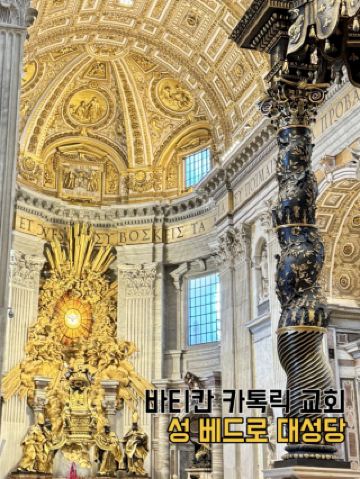 [이탈리아 로마]바티칸 카톨릭 교회  ▪️성 베드로 대성당 