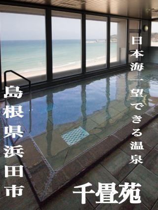【日本海を一望できる絶景温泉🌊✨】国民宿舎　千畳苑