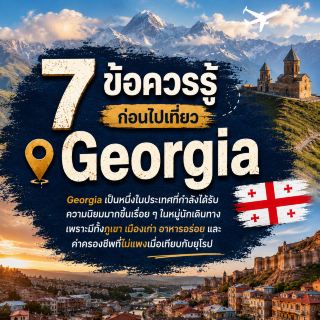 🇬🇪 前往格魯吉亞旅行前您應該了解的7件事