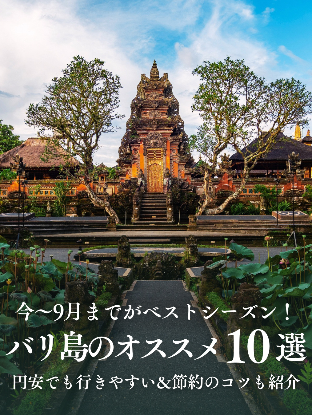 【Tips Liburan Hemat dan Cerdas💡】

Kuncinya adalah memanfaatkan paket tur dari agen perjalanan yang menggabungkan tiket pesawat dan hotel untuk dua orang atau lebih.  
Sebagian besar paket berdurasi sekitar 4 hingga 6 hari, sangat pas buat kamu yang sulit mengambil cuti panjang!

Karena jarak antar tempat wisata di Bali cukup jauh, pergi ramai-ramai bakal lebih hemat biaya.

Buat kamu yang solo traveling, jangan khawatir!  
Bali punya banyak guest house keluarga yang terjangkau, jadi biaya menginap tetap aman di kantong meski sendirian!

Untuk jarak dekat, pakai ojek online seperti Grab supaya lebih hemat ongkos!  
(Tapi untuk perjalanan jauh, lebih nyaman naik mobil ber-AC ya.)

【Hal Penting Saat Berkunjung ke Bali⚠️】

① Perhatikan Jika Sedang Terluka atau Menstruasi

Bali punya banyak pura, dan ada aturan bahwa wanita yang sedang menstruasi atau siapa pun yang sedang luka berdarah dilarang masuk ke area pura.  
Petugas akan melarangmu masuk jika kondisi ini terpenuhi, jadi buat para wanita, pastikan jadwal kunjungan tidak bentrok dengan masa haid.

② Macetnya Luar Biasa

Kecuali malam hari, jalanan di Bali hampir selalu macet 🚗  
Saat menyusun rencana jalan-jalan, tambahkan cadangan waktu 1 sampai 2 jam untuk perjalanan!  

Rencana yang terlalu padat 90% kemungkinan bakal berantakan, jadi hindari ya.

Meski pergi bareng grup, untuk jarak dekat jauh lebih cepat kalau masing-masing naik ojek dan janjian di lokasi tujuan.  
(Motor bisa nyalip di sela-sela mobil dan trotoar dengan lincah.)

Dengan pemandangan yang tenang dan banyak spot menarik, Bali sangat direkomendasikan untuk dikunjungi.

Kalau kamu berencana ke luar negeri saat libur musim panas atau Silver Week,  
jangan lupa masukkan Bali ke dalam daftarmu!