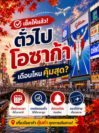 ✈️🇯🇵 เช็กให้แล้ว! ตั๋วไปโอซาก้า เดือนไหนคุ้มสุด?