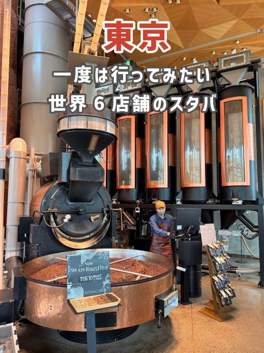 2026 スターバックス リザーブ ロースタリー トウキョウ | 東京