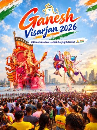 เทศกาล  Ganesh Visarjan 2026: ส่งองค์พ่อพระพิฆเนศกลับสวรรค์ที่อินเดีย! 🙏🇮🇳