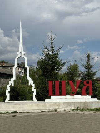 The city of Shuya in the Ivanovo region