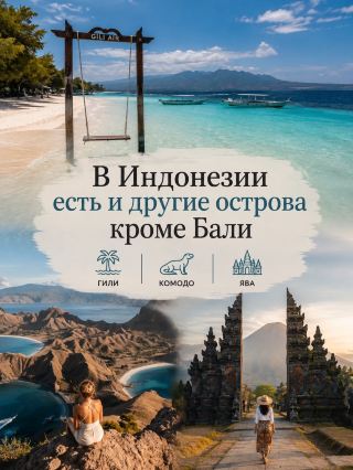 Не только Бали, а еще Гили, Комодо и Ява