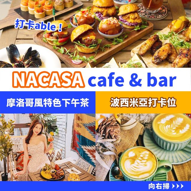 上環異國風Cafe☕️NACASA