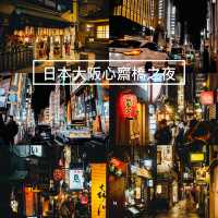 晚上逛逛日本大版心齋橋