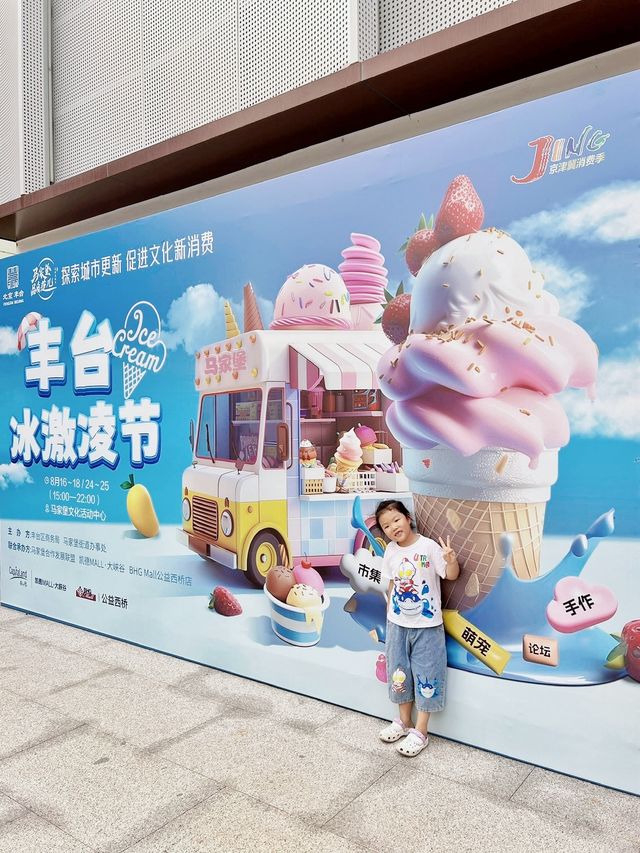 豐台也開始city啦｜首屆冰激凌節搞起來~